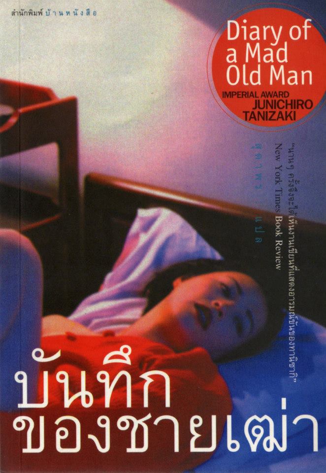 บันทึกของชายเฒ่า