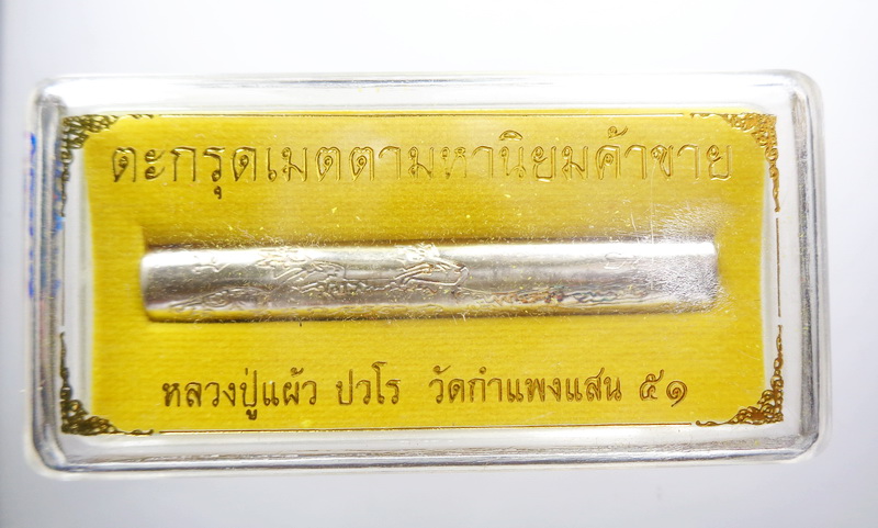 หลวงปู่แผ้ว วัดรางหมัน ตะกรุดเมตตา ค้าขาย กล่องเดิม (AB3119)
