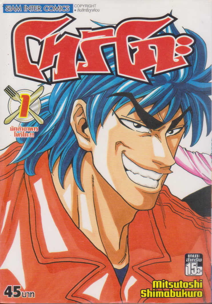 หนังสือการ์ตูน โทริโกะ เล่ม 1-22, 24-29 (ยังไม่จบ) +ไกเด็น ขายยกชุด ผู้เขียน Mitsutoshi Shimabukuro