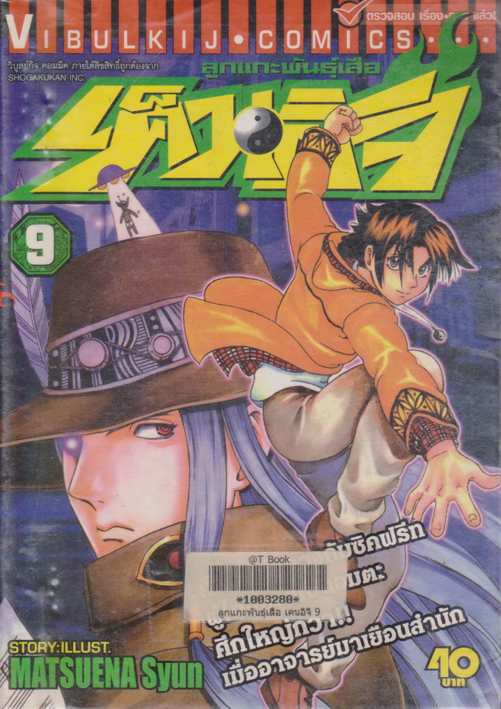 หนังสือการ์ตูน ลูกแกะพันธุ์เสือ เค็นอิจิ เล่ม 9 ผู้เขียน Matsuena Syun