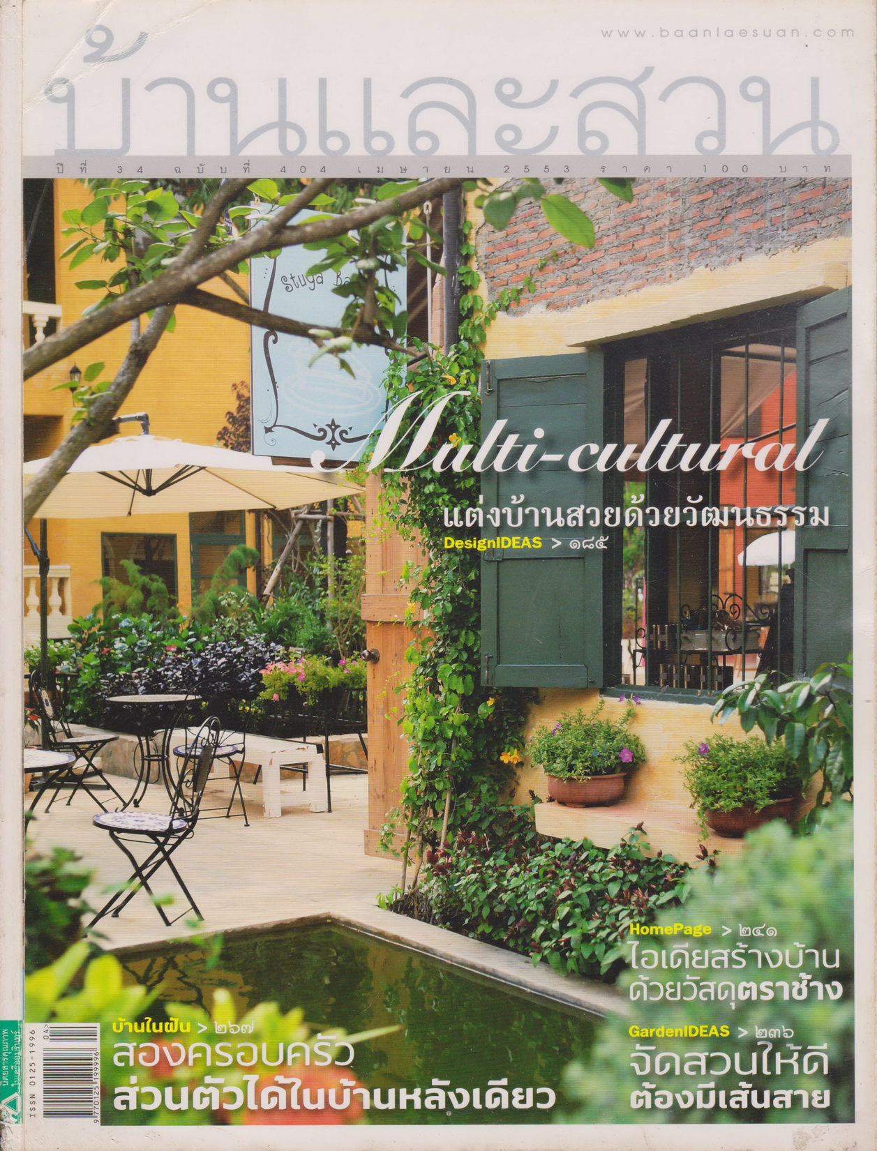 นิตยสาร บ้านและสวน ฉบับที่ 404 เมษายน 2553