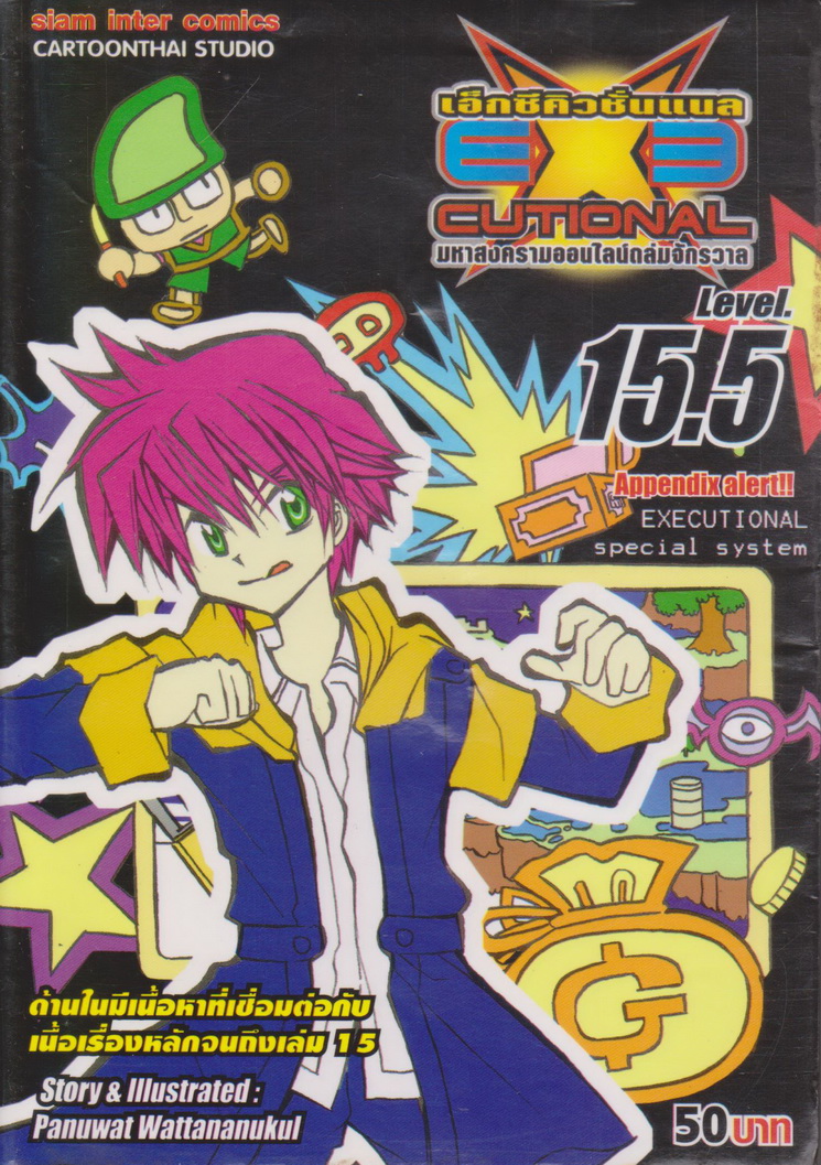 หนังสือการ์ตูน EXE เอ็กซีคิวชั่นแนล เล่ม 15.5 ผู้เขียน Panuwat Wattananukul