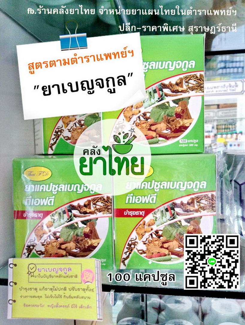 ยาเบญจกูล ยาในตำราแพทย์แผนไทย