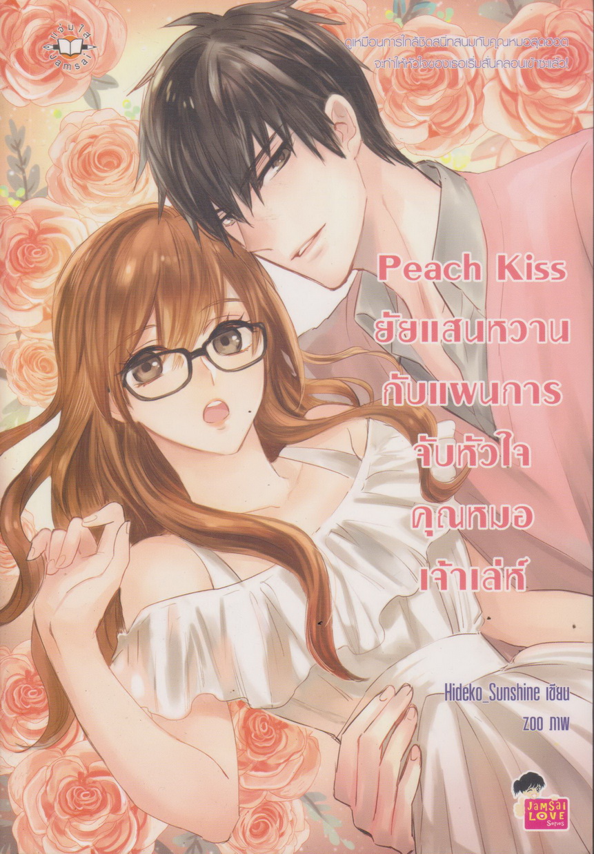 นิยาย Peach Kiss ยัยแสนหวานกับแผนการจับหัวใจคุณหมอเจ้าเล่ห์ ผู้เขียน: Hideko_Sunshine