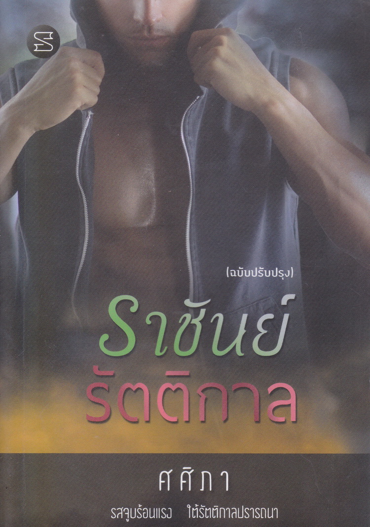 ราชันย์รัตติกาล