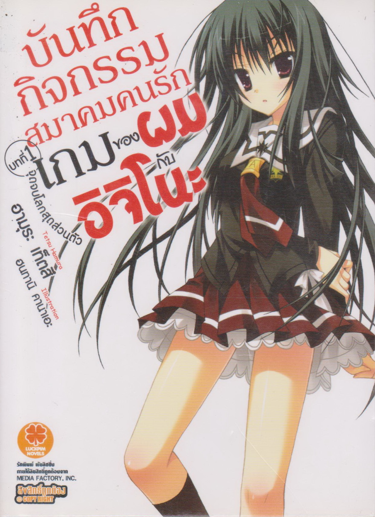 ไลท์โนเวล บันทึกกิจกรรมสมาคมคนรักเกมของผมกับอิจิโนะ เล่ม 1 ผู้เขียน ฮามุระ เท็ตสึ
