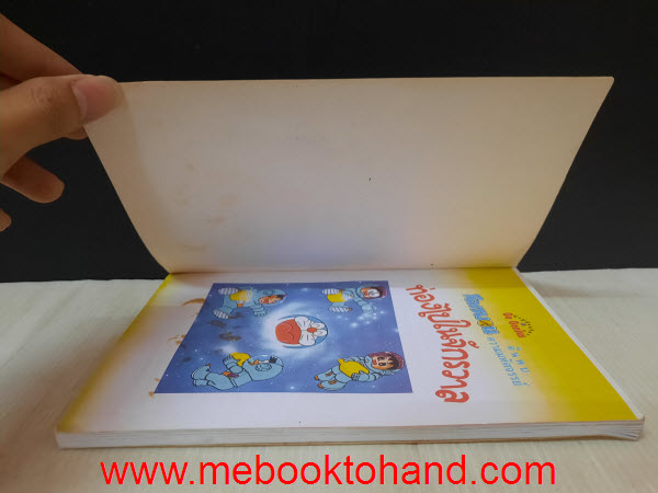 โดเรมอน ท่องไปในจักรวาล เล่มเดียวจบ