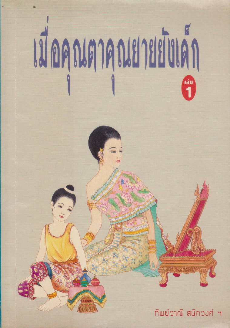 วรรณกรรมเยาวชน เมื่อคุณตาคุณยายยังเด็ก เล่ม 1 ผู้เขียน ทิพย์วาณี สนิทวงศ์ (*มีชื่อเจ้าของเดิมรองปกด้านใน)