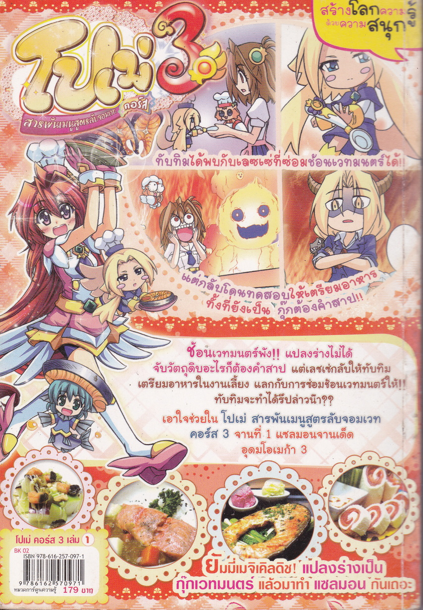 หนังสือการ์ตูน โปเม่ สารพันเมนูสูตรลับจอมเวท คอร์ส 3 จานที่ 1 แซลมอนจานเด็ด อุดมโอเมก้า 3