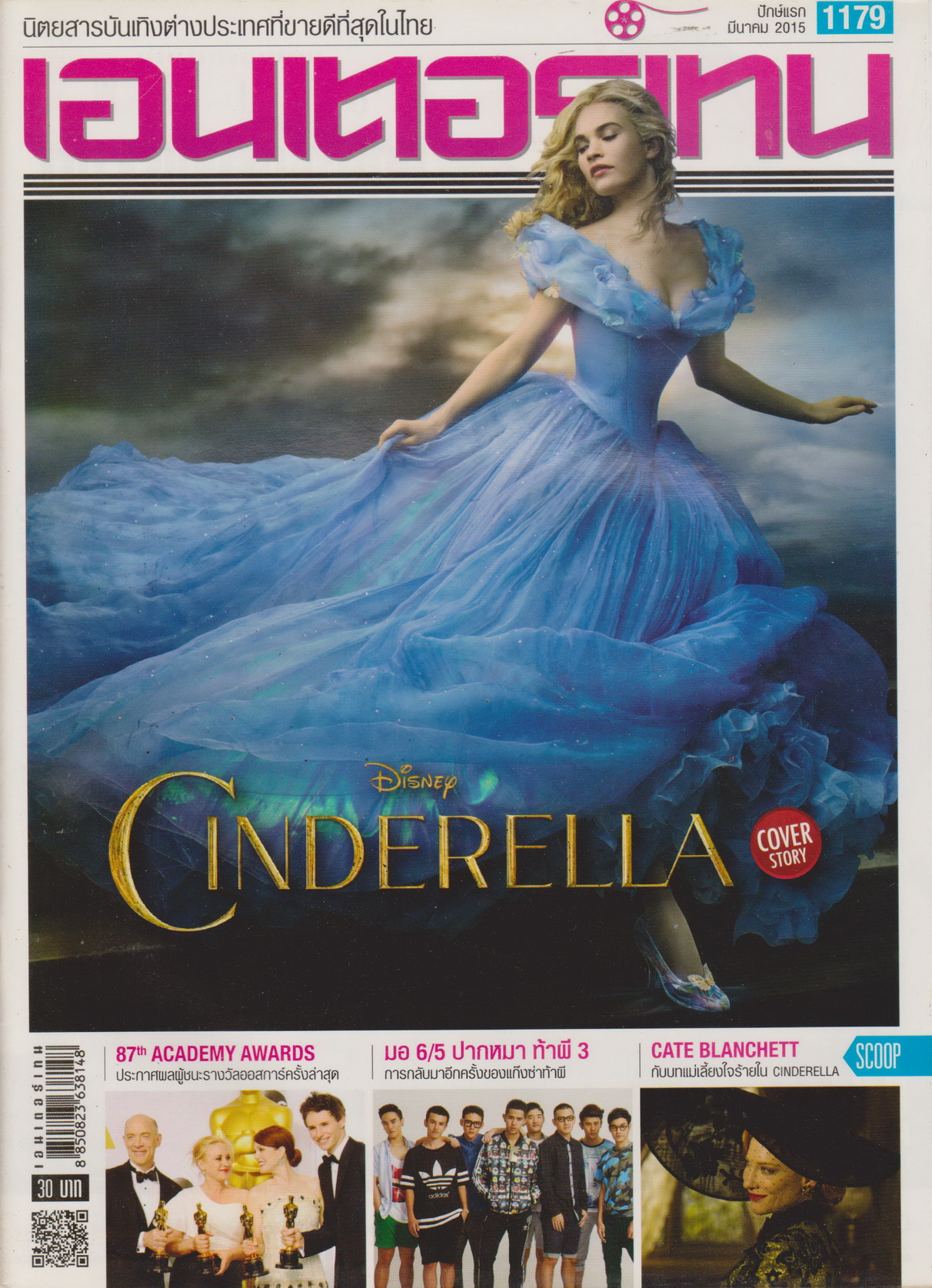 นิตยสาร เอนเตอร์เทน ปี 2015 ฉบับที่ 1179