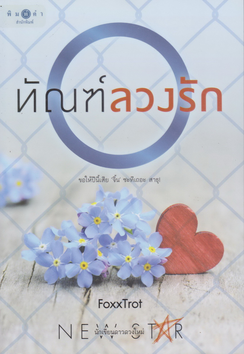 นิยาย ทัณฑ์ลวงรัก (พร้อมที่คั่นหนังสือ) ผู้เขียน FoxTrot