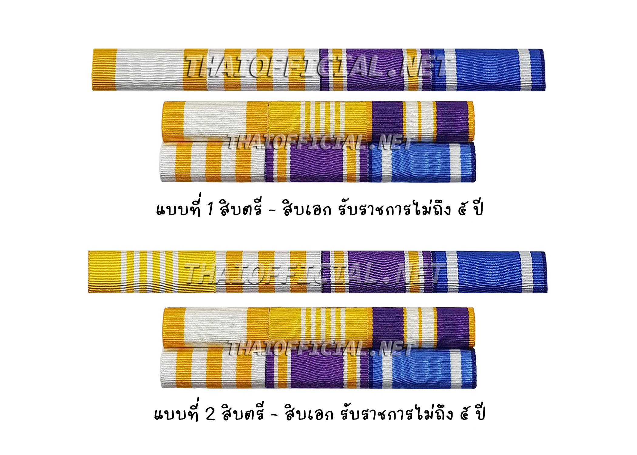 แพรแถบ สิบตรี - สิบเอก รับราชการไม่ถึง ๕ ปี