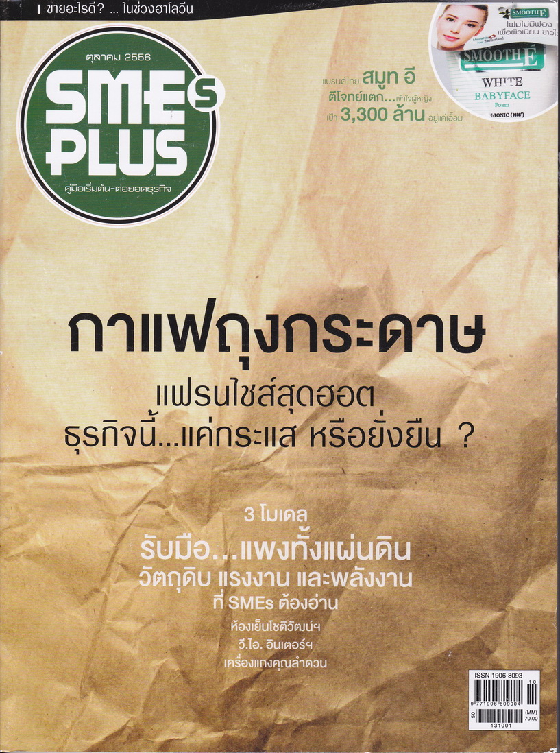 นิตยสาร SMEs PLUS NO.45 ตุลาคม 2013