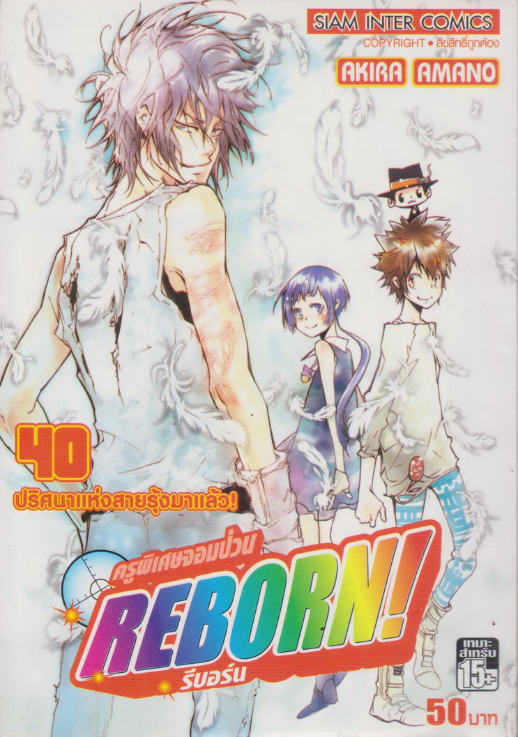 หนังสือการ์ตูน Reborn! ครูพิเศษจอมป่วน เล่ม 40 ผู้เขียน Akira Amano