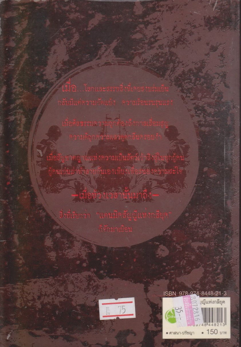 หนังสือ มิคสัญญี แห่งกลียุค ผู้เขียน ปรัชญ์ ปัณณกร