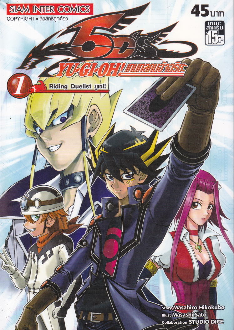 หนังสือการ์ตูน YU-GI-OH! 5D'S เกมกลคนอัจฉริยะ เล่ม 1 ผู้เขียน Masashi Sato