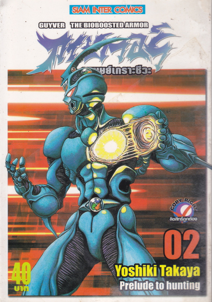 หนังสือการ์ตูน กายเวอร์ อมนุษย์เกราะชีวะ เล่ม 2 ผู้เขียน Yoshiki Takaya