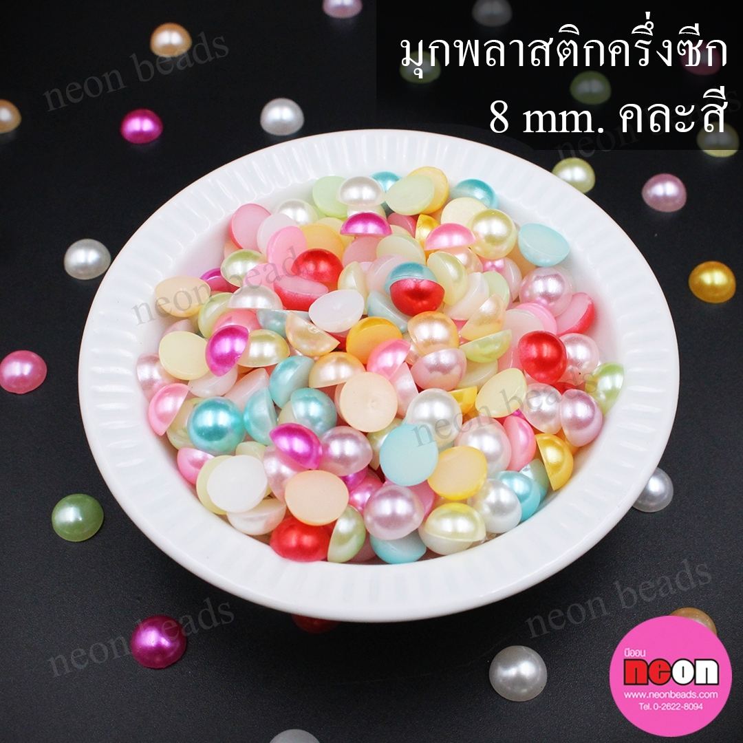 มุกพลาสติกครึ่งซีก8มม./คละสี250กรัม