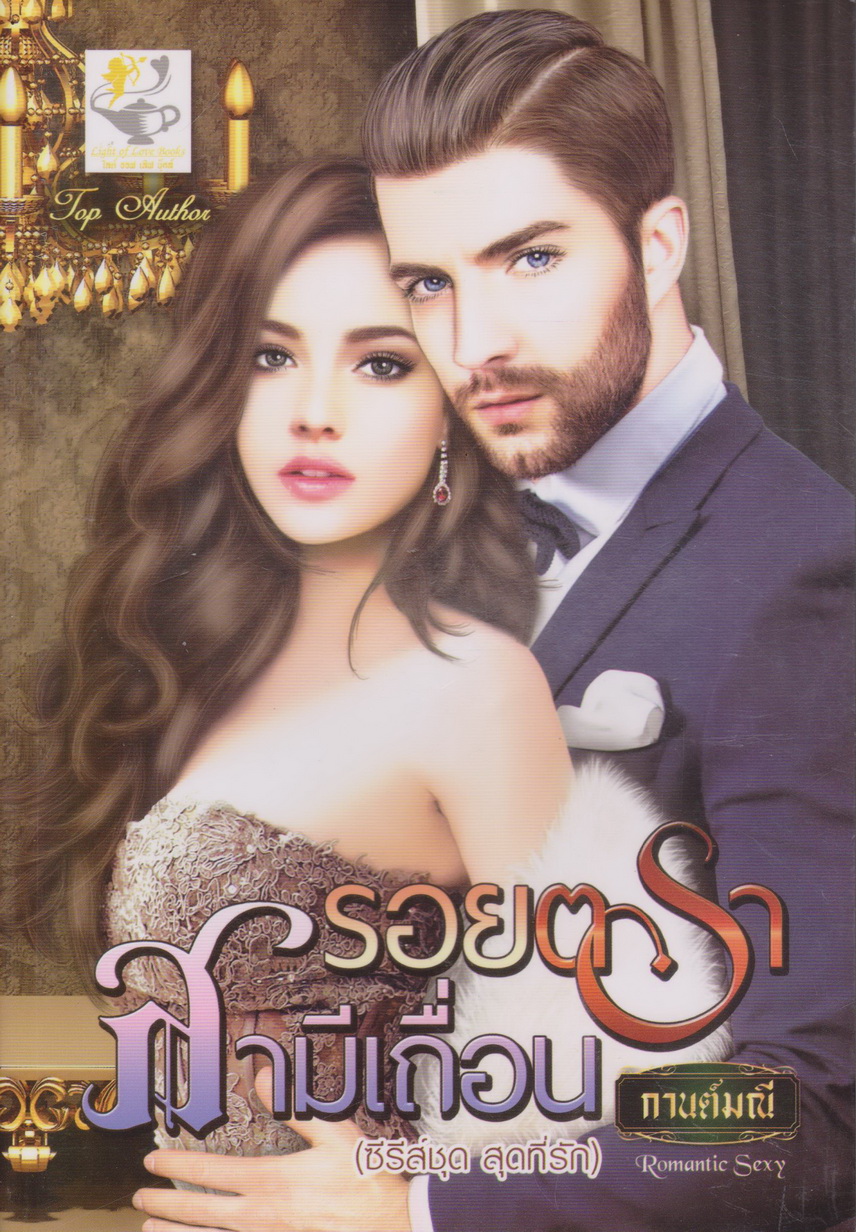 นิยาย ซีรีย์ชุด สุดที่รัก : พันธะทะเลทรายเถื่อน + รอยตราสามีเถื่อน (2 เล่มชุด) ผู้เขียน กานต์มณี