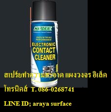 Electronic Contact Cleaner สเปรย์ทำความสะอาดแผงวงจรอิเล็คทรอนิคส์ ชิ้นส่วนเกี่ยวกับไฟฟ้า สวิตซ์ หน้าคอนแทค