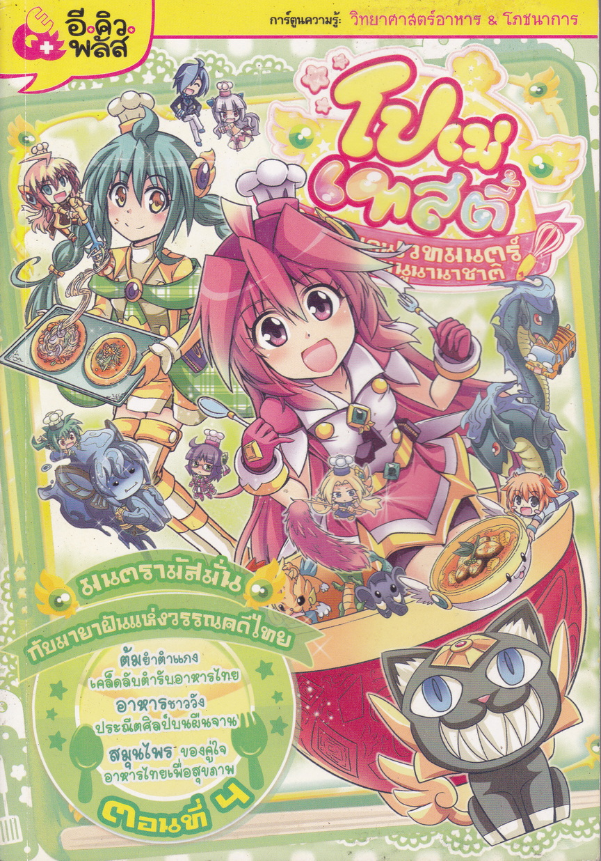 หนังสือการ์ตูน โปเม่เทสตี้ ท่องแดนเวทมนตร์อลวนเมนูนานาชาติ ตอนที่ 4 มนตรามัสมั่น กับมายาฝันแห่งวรรณคดีไทย