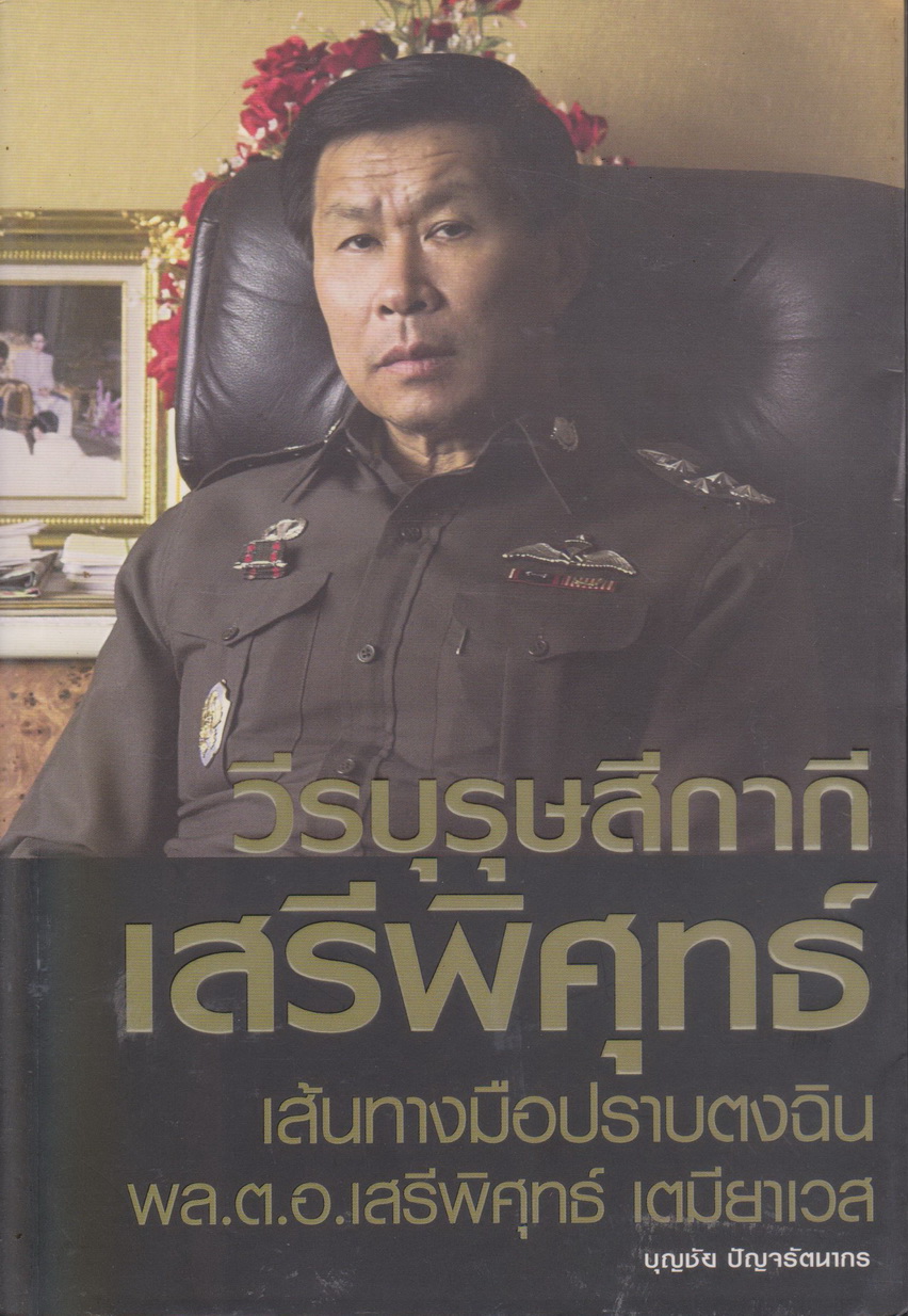 วีรบุรุษสีกากี เสรีพิศุทธ์ เส้นทางมือปราบตงฉิน ผู้เขียน บุญชัย ปัญจรัตนากร