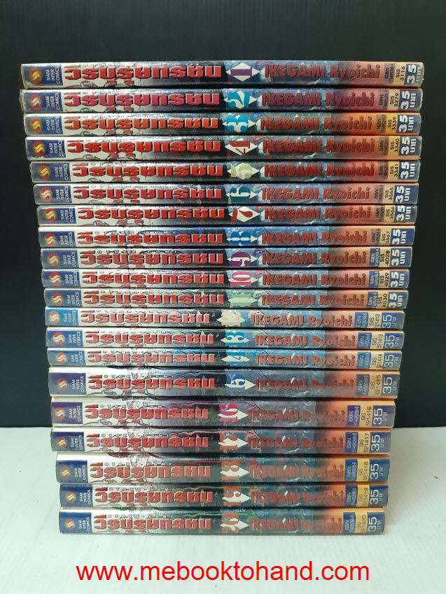 วีรบุรุษทรชน 1-20 จบ