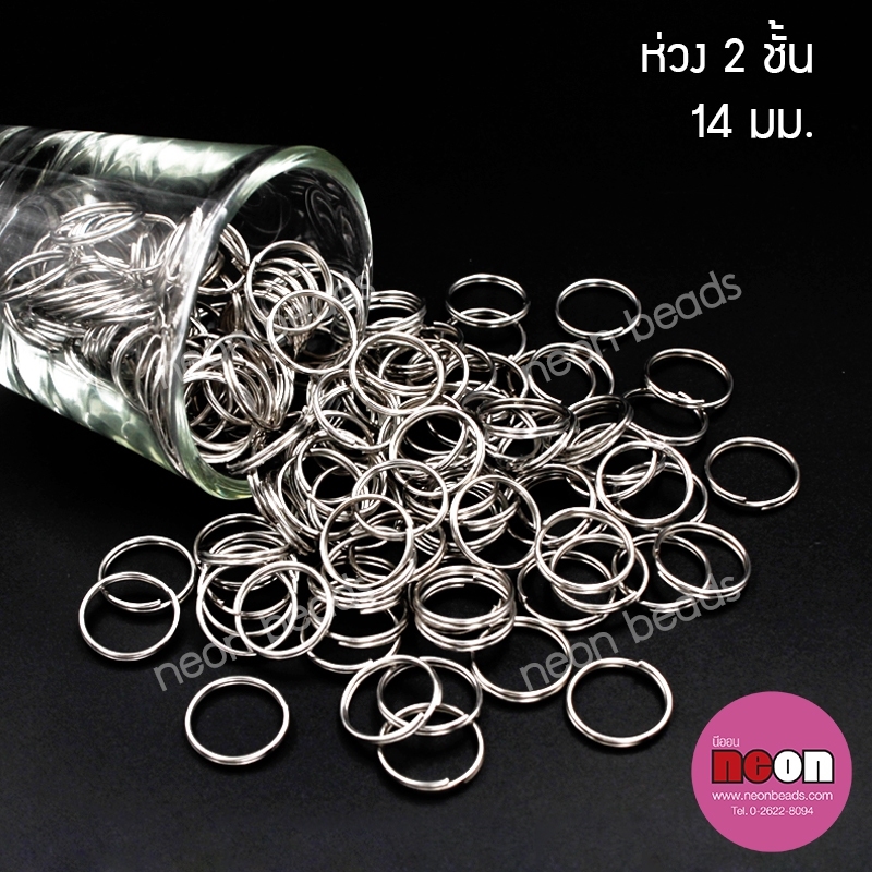 ห่วงสองชั้น14มม.นิเกิล/100กรัม