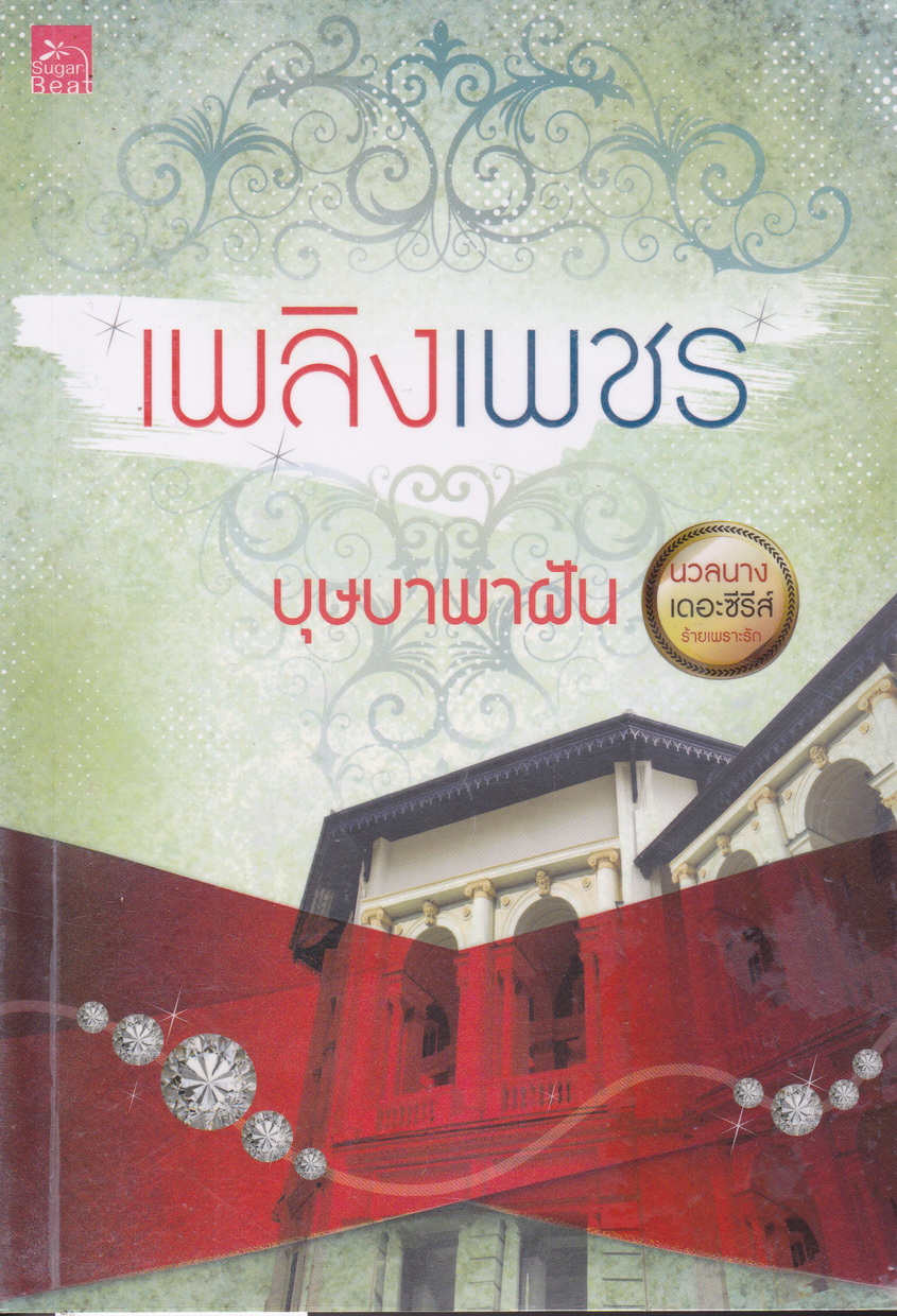 นวลนาง เดอะซีรีส์ ร้ายเพราะรัก (บรรจุกล่อง : Book Set)