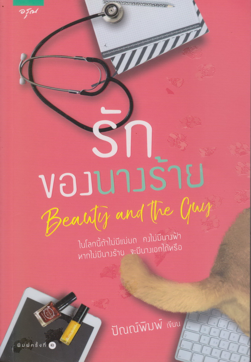 นิยาย รักของนางร้าย (พร้อมที่คั่นหนังสือ) ผู้เขียน ปัณณ์พิมพ์