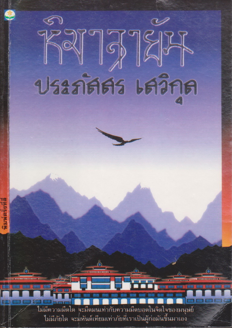 นิยาย หิมาลายัน ผู้เขียน ประภัสสร เสวิกุล