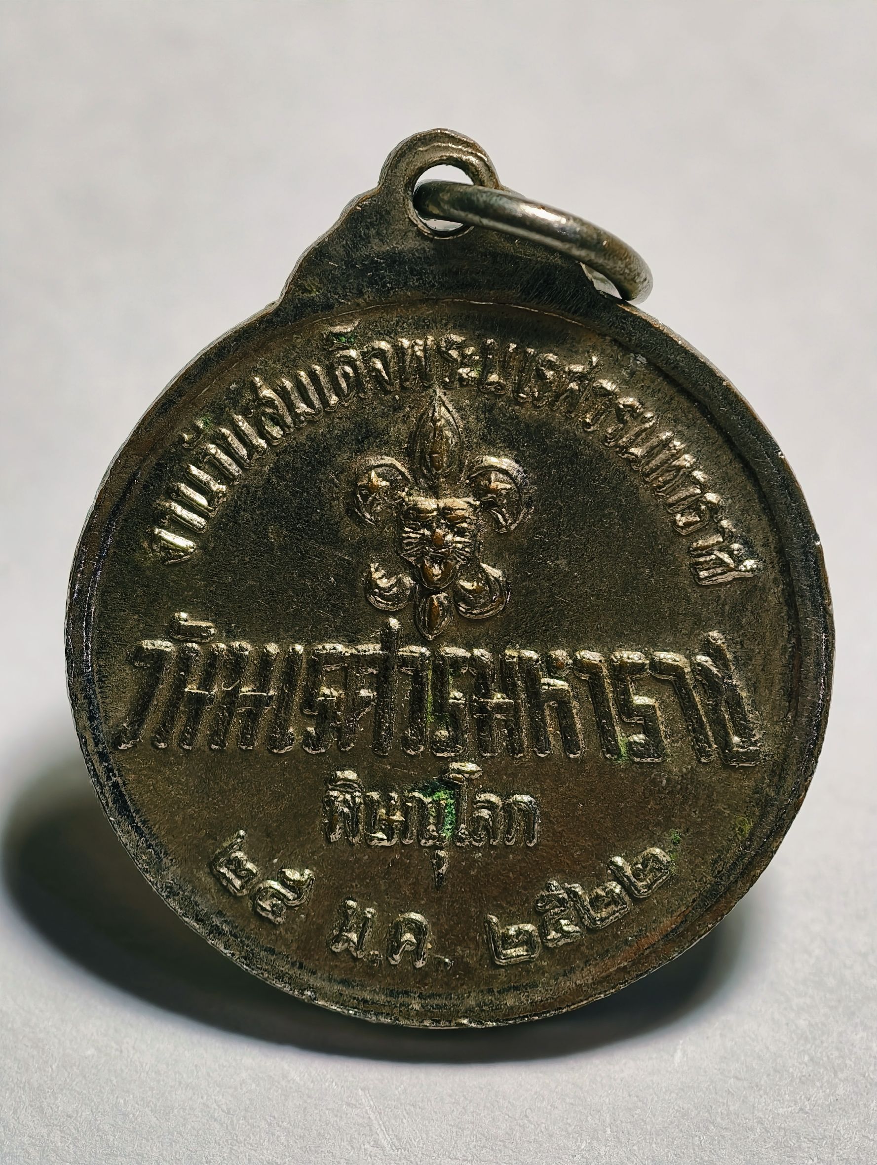 สมเด็จพระนเรศวรมหาราช ทรงประกาศอิสรภาพ ปี 2522 หลังตราลูกเสือ AC2438