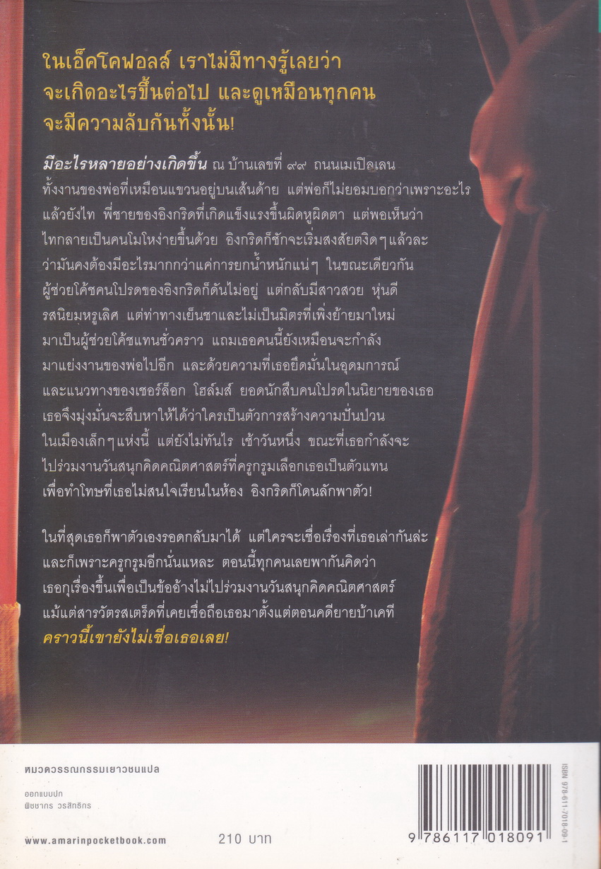นักสืบน้อยแห่งเอ็คโคคฟอลส์ ตอน หลังม่านปริศนา ผู้เขียน ปีเตอร์ เอเบรอแฮมส์