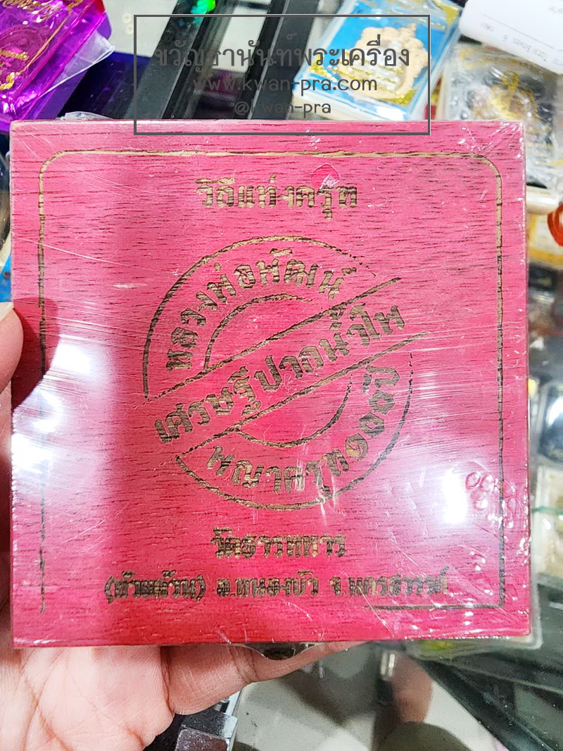 หลวงปู่พัฒน์ วัดห้วยด้วน พญาครุฑ ๑๐๐ ปี เศรษฐีปากน้ำโพ (สูง 4 ซ.ม.) 1.2 เงินลงยาราชาวดี กล่องไม้ (KP5440)