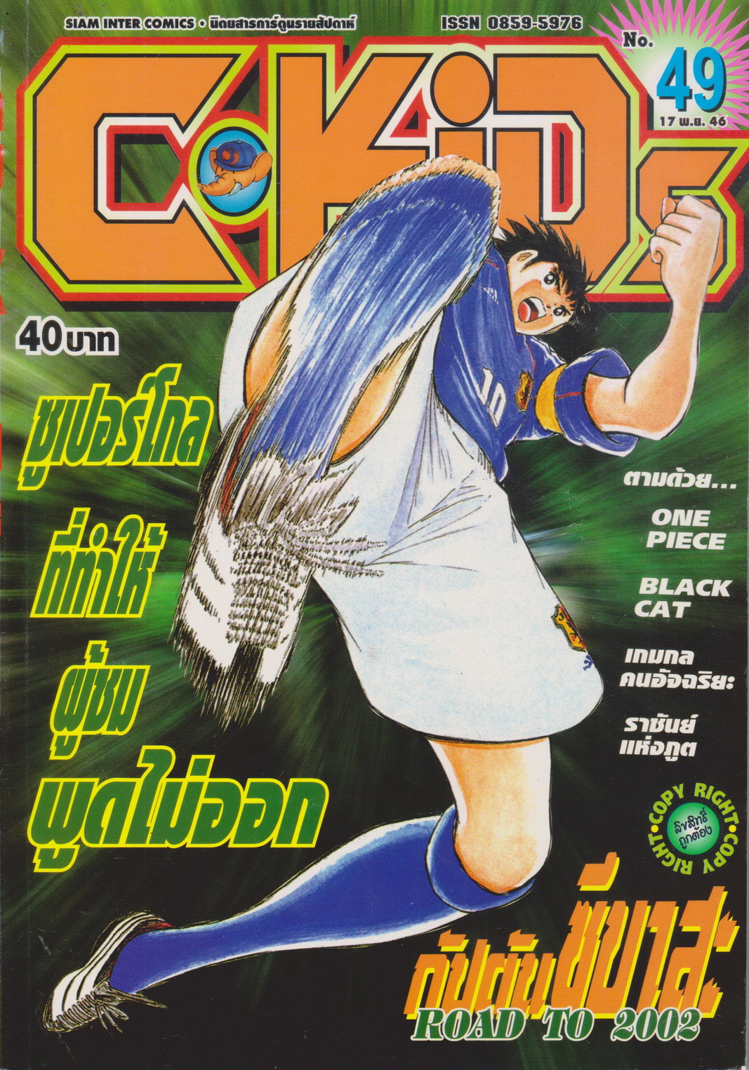 นิตยสารการ์ตูนรายสัปดาห์ C-KIDS ปี 2546 NO.49