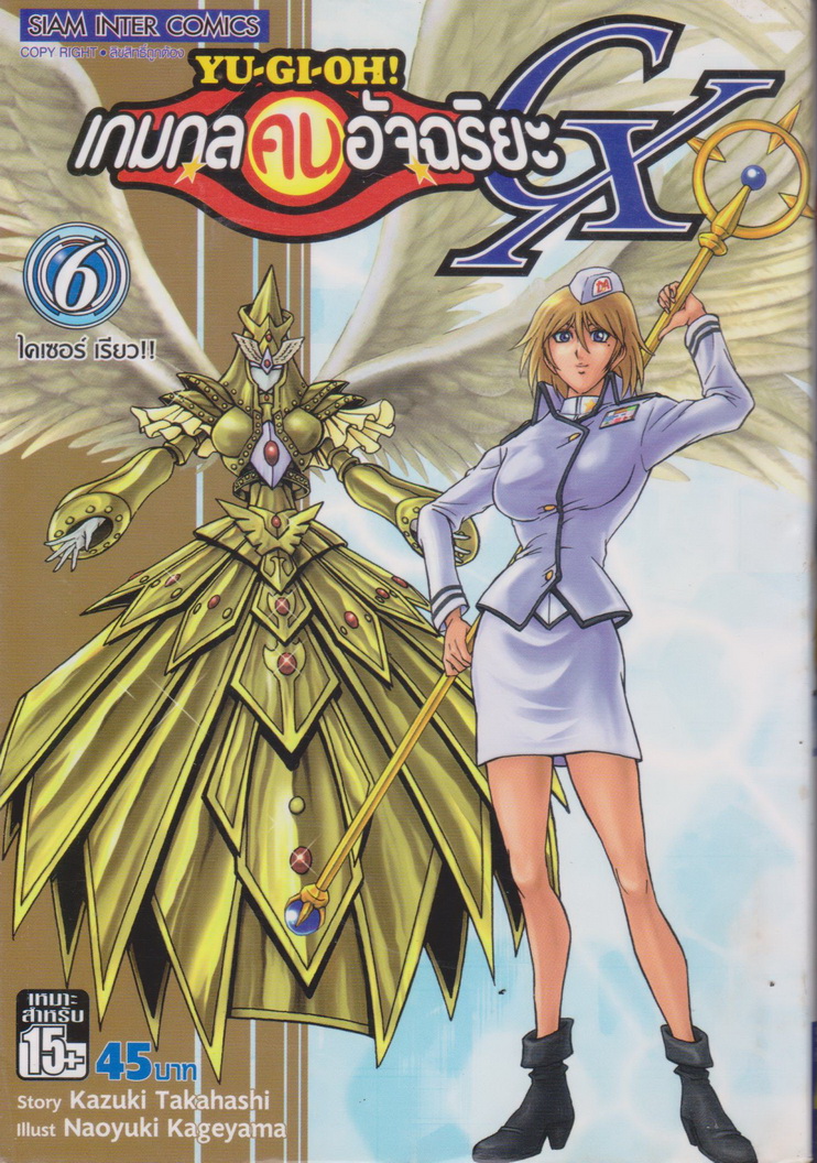 หนังสือการ์ตูน YU-GI-OH! เกมกลคนอัจฉริยะ GX เล่ม 6 ผู้เขียน Kazuki Takahashi