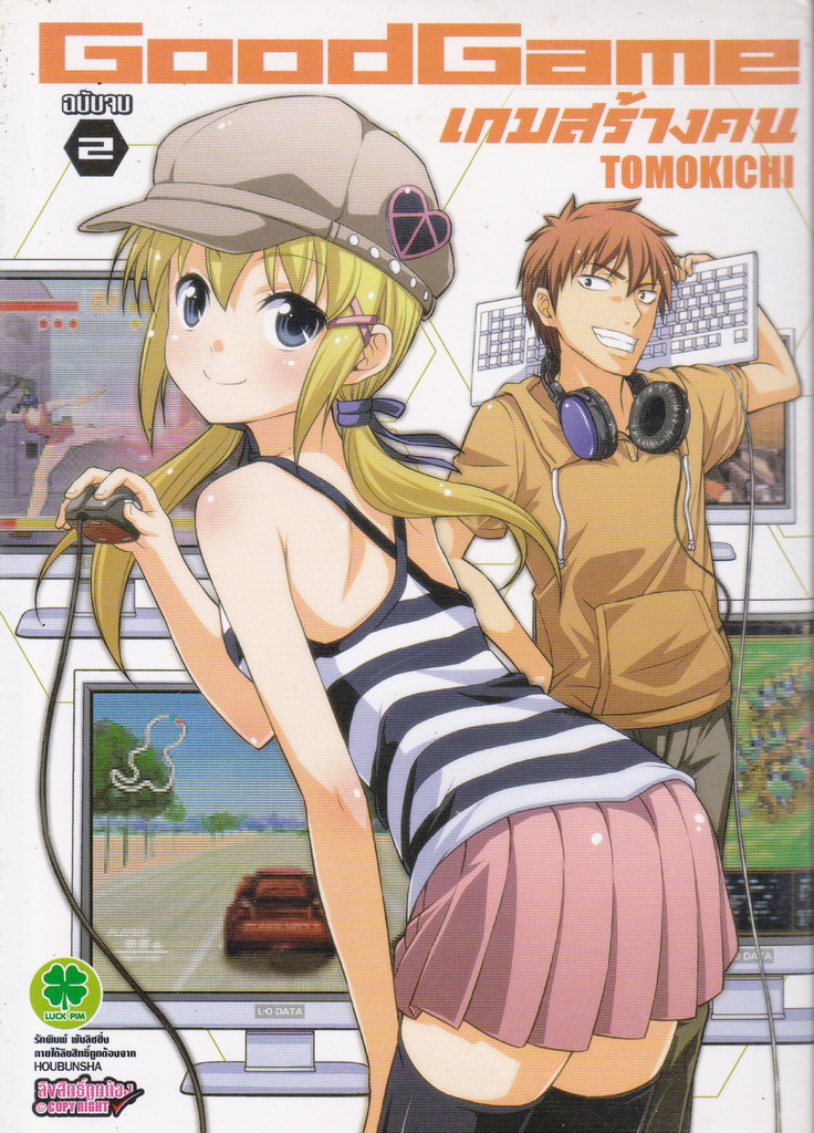 การ์ตูน Good Game เกมสร้างคน เล่ม 2 ผู้เขียน Tomokichi