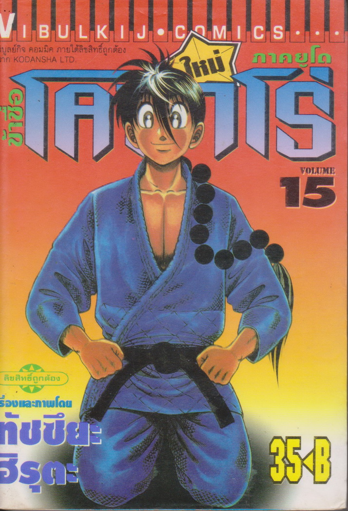 หนังสือการ์ตูน ข้าชื่อโคทาโร่ ภาคยูโด เล่ม 15 ผู้เขียน ทัตสึยะ ฮิรุตะ