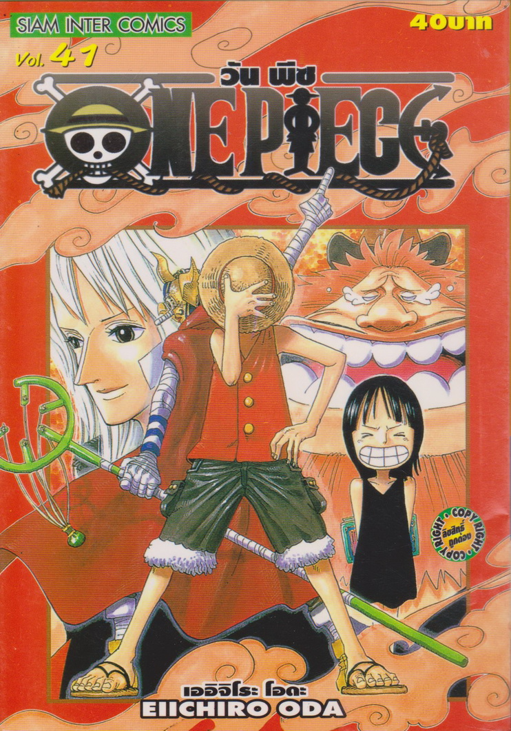 หนังสือการ์ตูน ONE PIECE เล่ม 41 ผู้เขียน เออิจิโระ โอดะ