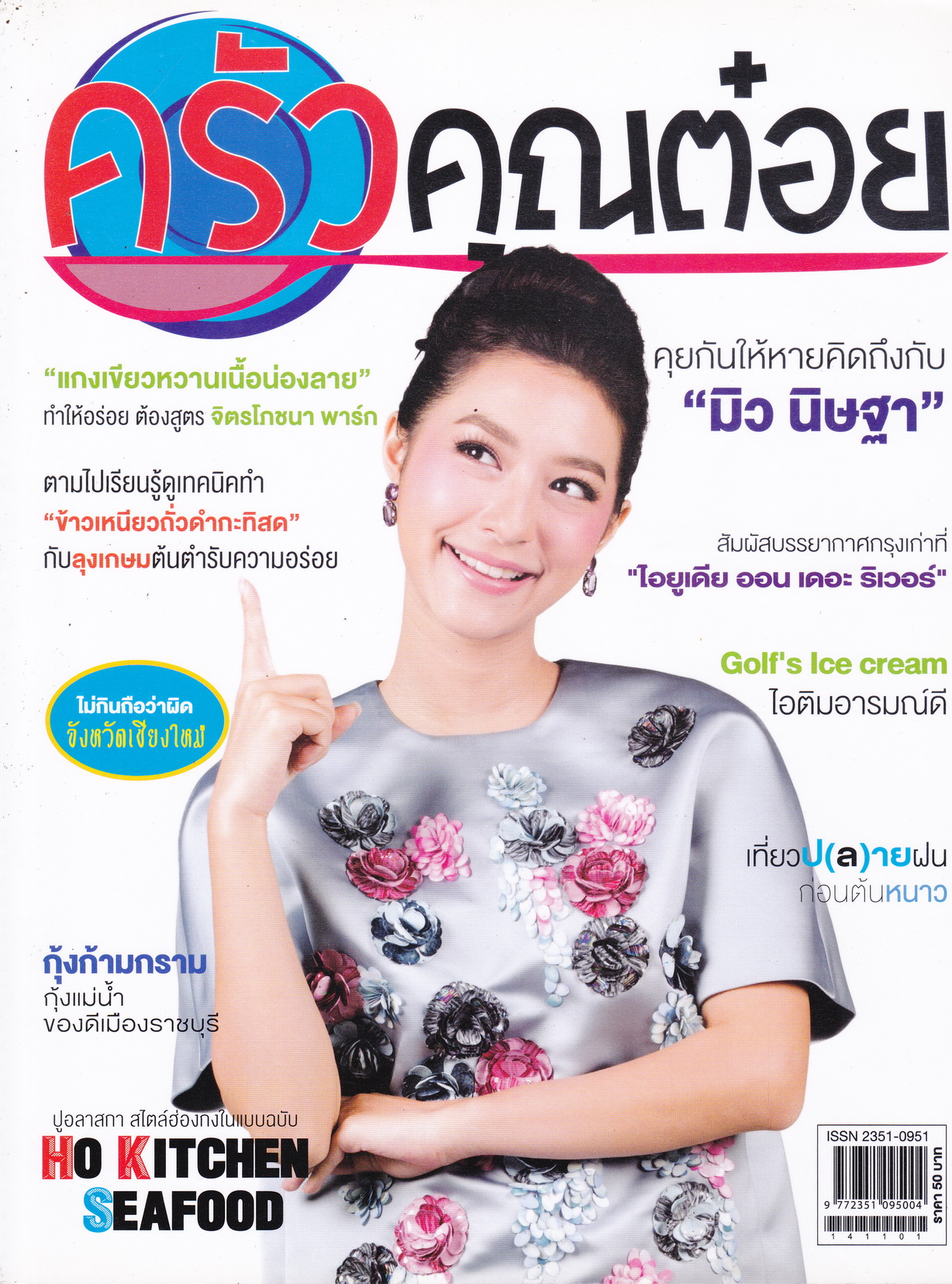 นิตยสาร ครัวคุณต๋อย ฉบับเดือน พฤศจิกายน 2557