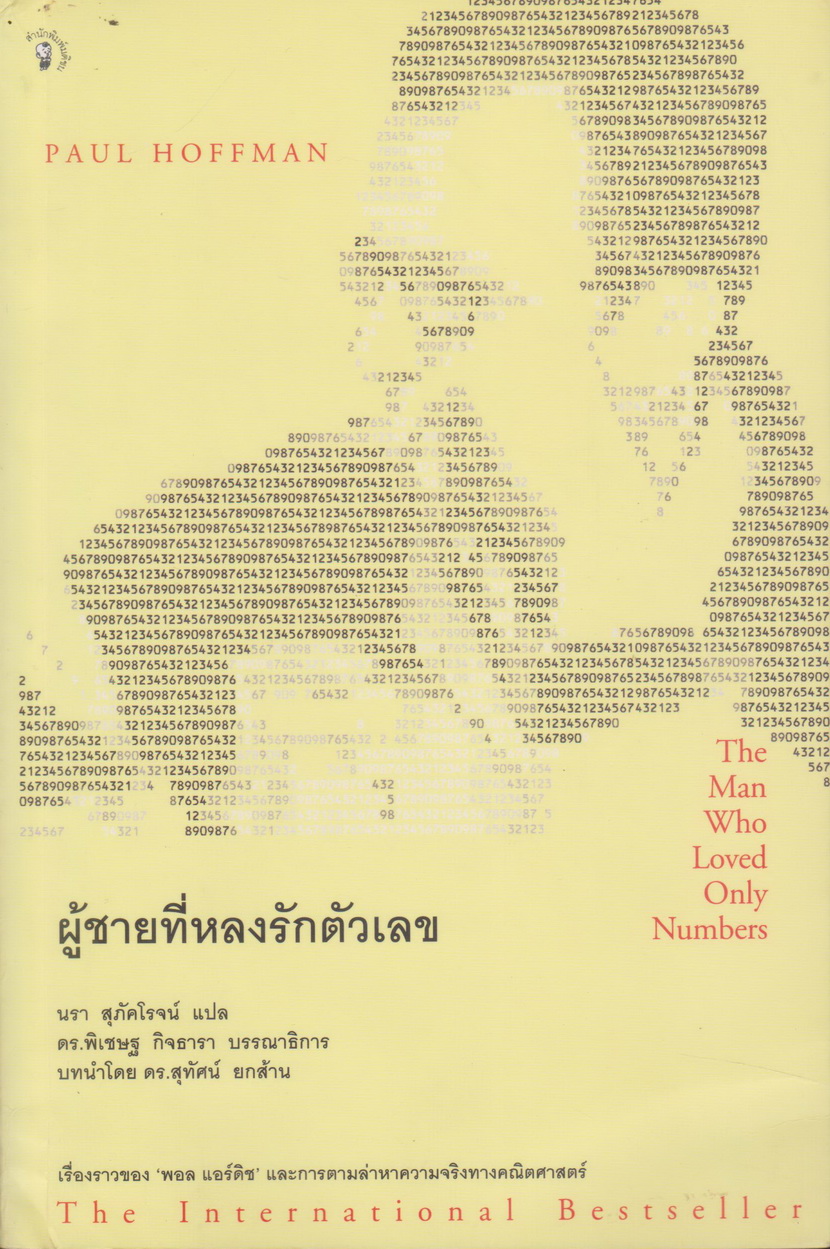 หนังสือ ผู้ชายที่หลงรักตัวเลข ผู้เขียน Pual Hoffman ผู้แปล นรา สุภัคโรจน์