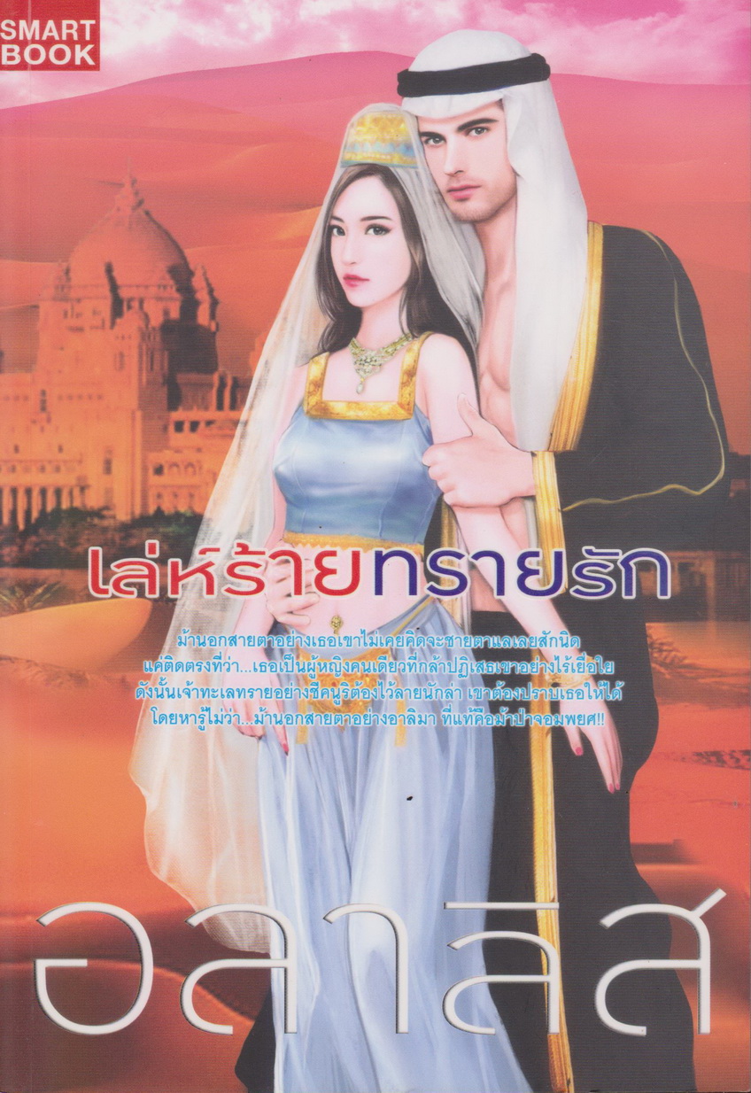 นิยาย เล่ห์ร้ายทรายรัก ผู้เขียน อลาลิส