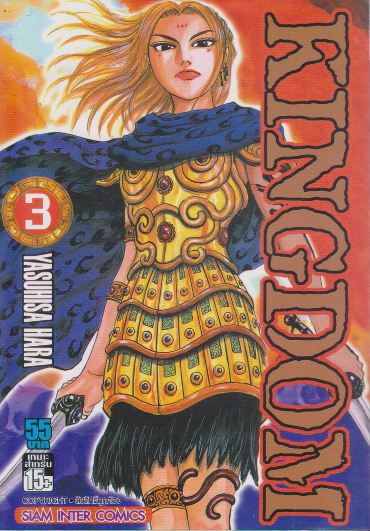 หนังสือการ์ตูน KINGDOM เล่ม 3 ผู้เขียน Yasuhisa Hara
