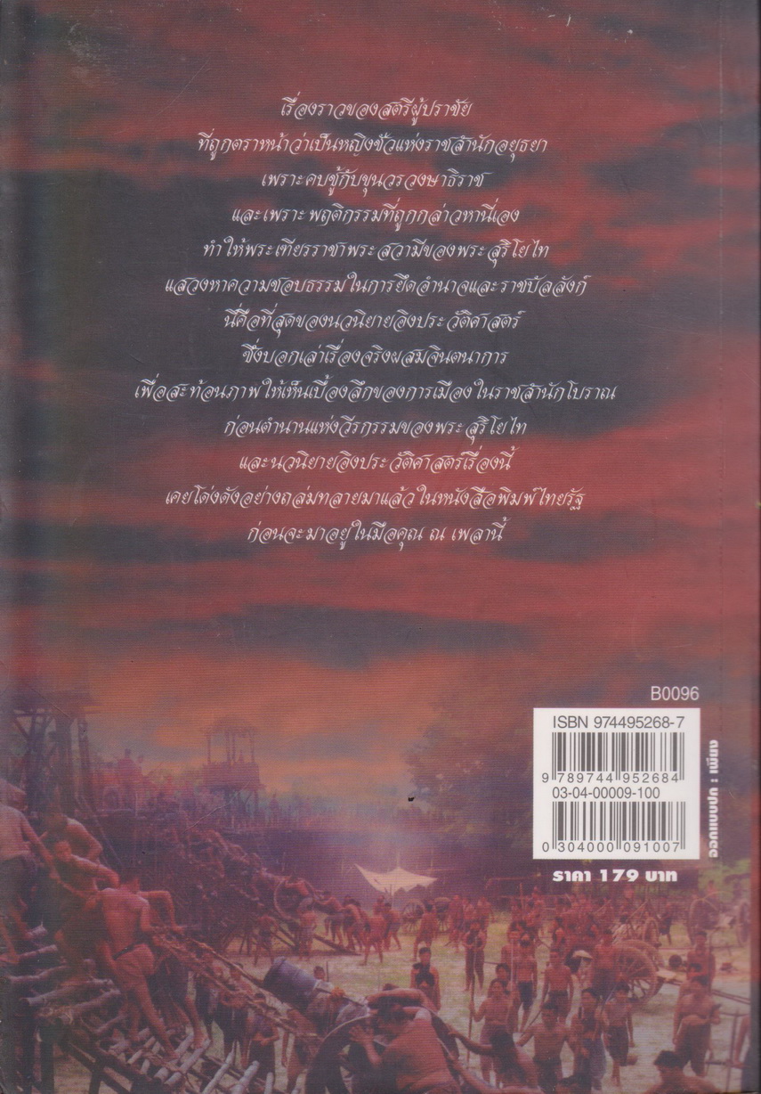 นิยาย ท้าวศรีสุดาจันทร์ ผู้เขียน รพีพร