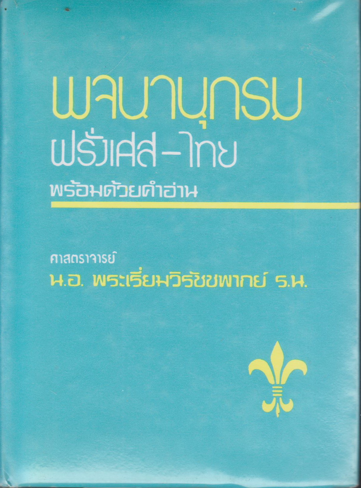 พจนานุกรมฝรั่งเศส-ไทย พร้อมด้วยคำอ่าน ผู้เขียน ศาสตราจารย์ น.อ.พระเรี่ยมวิรัชชพากย์ ร.น.