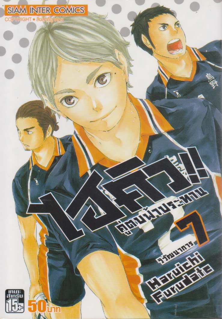 หนังสือการ์ตูน ไฮคิว!! คู่ตบฟ้าประทาน เล่ม 7 ผู้เขียน Haruichi Furudate