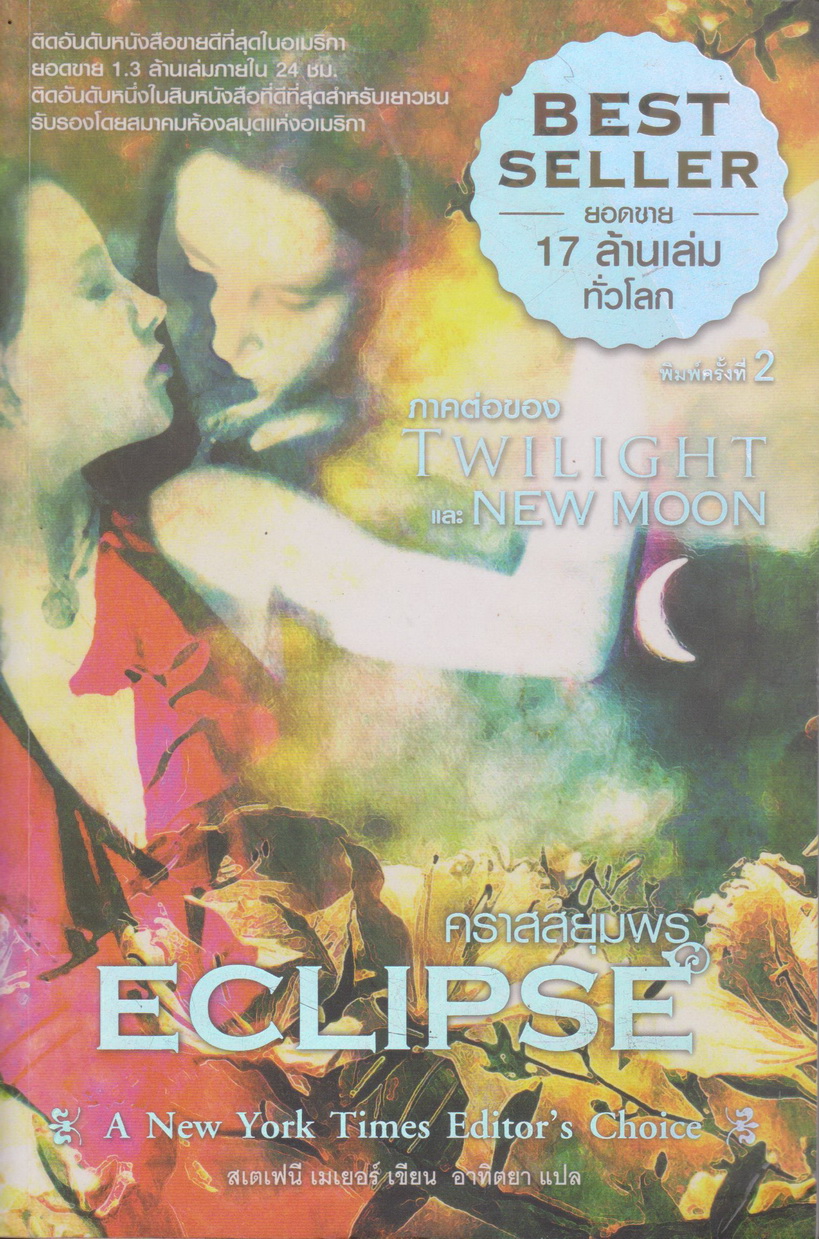 นิยาย Eclipse คราสสยุมพร ผู้เขียน สเตเฟนี เมเยอร์ ผู้แปล อาทิตยา