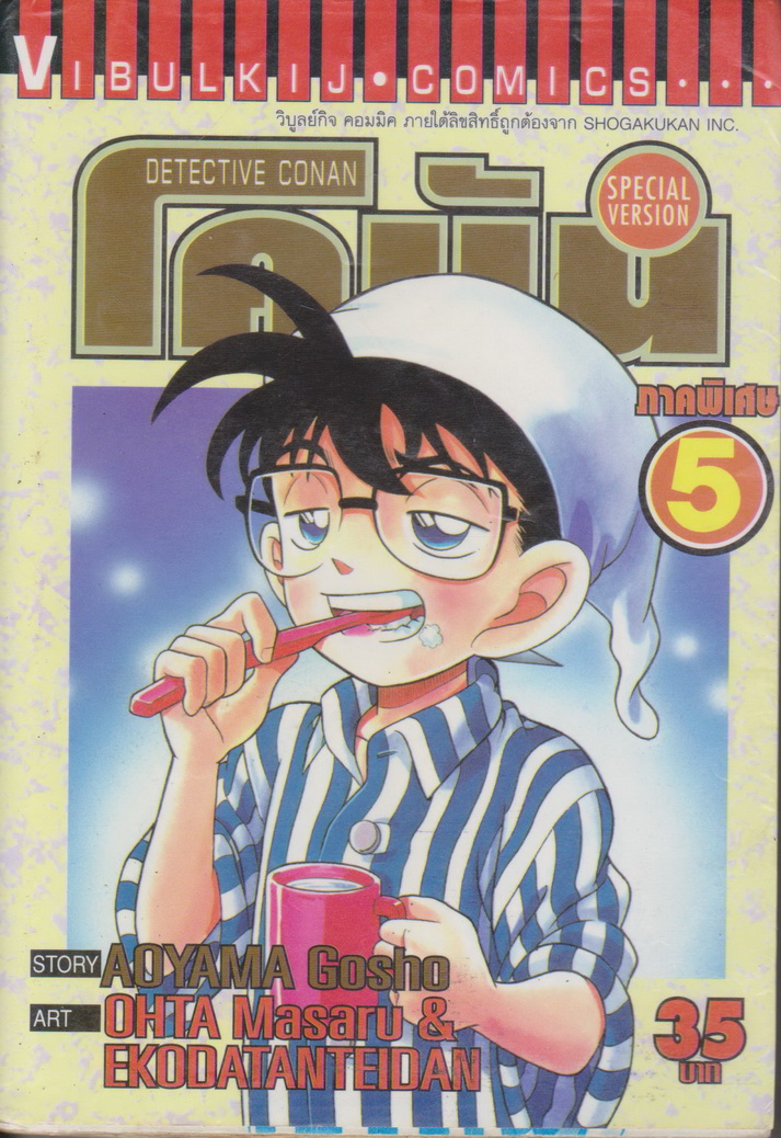 การ์ตูน ยอดนักสืบจิ๋วโคนัน ภาคพิเศษ เล่ม 5 ผู้เขียน Aoyama Gosho