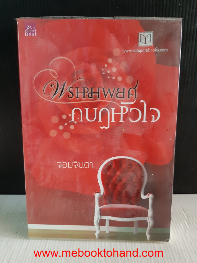 พรหมพยศ กบฏหัวใจ / จอมจินดา