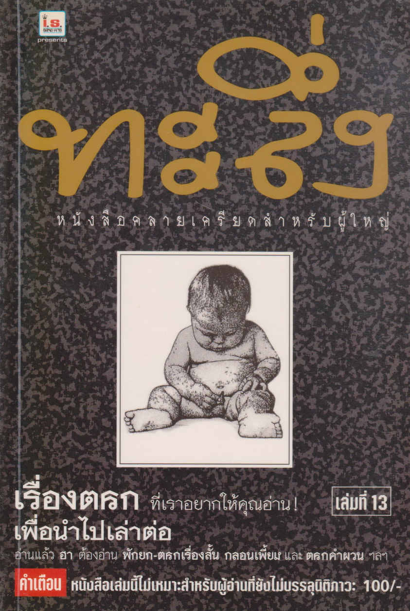 เรื่องสั้น ทะลึ่ง ยกที่ 13 หนังสือคลายเครียดสำหรับผู้ใหญ่